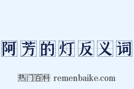 阿芳的灯反义词是什么意思的图片